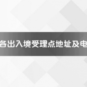 吉安市各出入境接待大廳工作時間及聯(lián)系電話