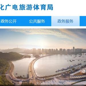 珠海市文化廣電旅游體育局各辦事窗口工作時間及聯(lián)系電話