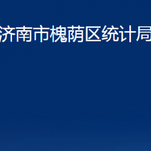 濟(jì)南市槐蔭區(qū)統(tǒng)計(jì)局各部門(mén)職責(zé)及聯(lián)系電話