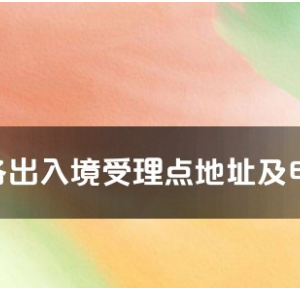 保山市各出入境接待大廳工作時間及聯(lián)系電話