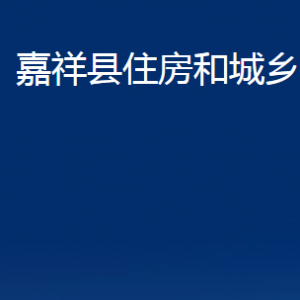 嘉祥縣住房和城鄉(xiāng)建設(shè)局各部門(mén)職責(zé)及聯(lián)系電話