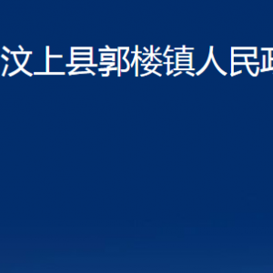 汶上縣郭樓鎮(zhèn)政府為民服務(wù)中心對外聯(lián)系電話及地址