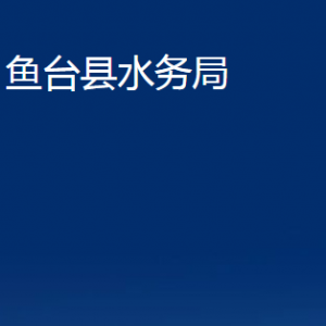 魚臺(tái)縣水務(wù)局各部門職責(zé)及聯(lián)系電話