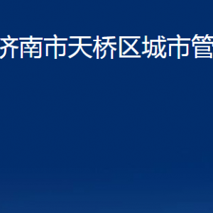 濟(jì)南市天橋區(qū)城市管理局各部門(mén)職責(zé)及聯(lián)系電話