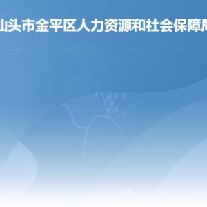 汕頭市金平區(qū)人力資源和社會(huì)保障局各辦事窗口咨詢電話