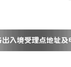 廣元市各出入境接待大廳工作時間及聯(lián)系電話