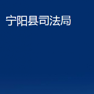 寧陽縣法律援助中心職責(zé)及對外聯(lián)系電話