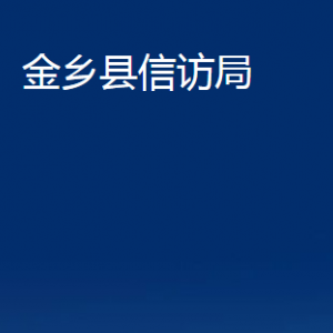 金鄉(xiāng)縣信訪局各部門職責(zé)及聯(lián)系電話