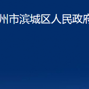 濱州市濱城區(qū)人民政府辦公室各部門職責(zé)及對(duì)外聯(lián)系電話