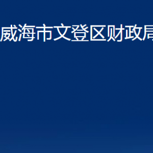 威海市文登區(qū)財政局各部門對外聯(lián)系電話