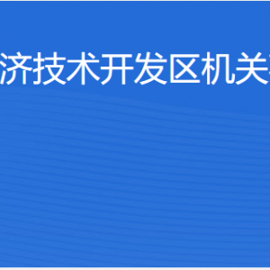 湛江經(jīng)濟技術開發(fā)區(qū)機關事務管理局各部門工作時間及聯(lián)系電話