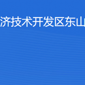 湛江經(jīng)濟(jì)技術(shù)開發(fā)區(qū)東山街道各部門工作時間及聯(lián)系電話