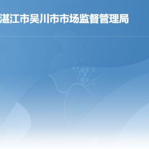 吳川市市場監(jiān)督管理局各辦事窗口工作時間及聯系電話