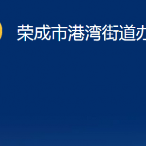 榮成市港灣街道各部門職責及對外聯(lián)系電話