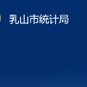 乳山市統(tǒng)計(jì)局各部門職責(zé)及對外聯(lián)系電話