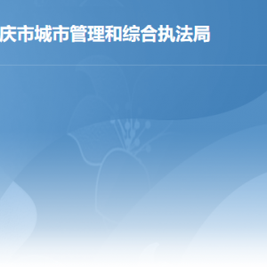 肇慶市城市管理和綜合執(zhí)法局各辦事窗口工作時(shí)間及聯(lián)系電話