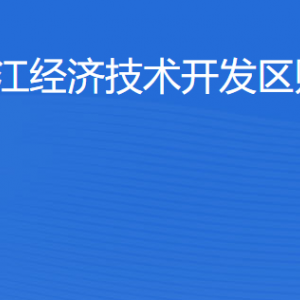 湛江經(jīng)濟技術(shù)開發(fā)區(qū)財政局各部門工作時間及聯(lián)系電話