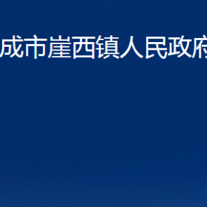 榮成市崖西鎮(zhèn)政府各部門職責及聯(lián)系電話