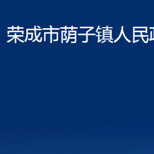 榮成市蔭子鎮(zhèn)政府各部門職責(zé)及聯(lián)系電話