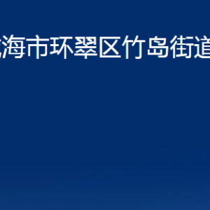 威海市環(huán)翠區(qū)竹島街道便民服務(wù)中心對(duì)外聯(lián)系電話