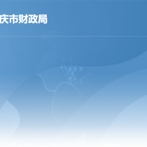 肇慶市財(cái)政局局屬事業(yè)單位對(duì)外聯(lián)系電話