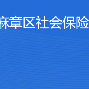 湛江市麻章區(qū)社會保險基金管理局各部門負(fù)責(zé)人及聯(lián)系電話