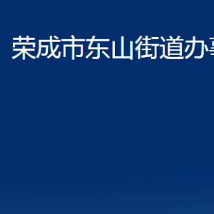 榮成市東山街道便民服務中心職責及對外聯(lián)系電話