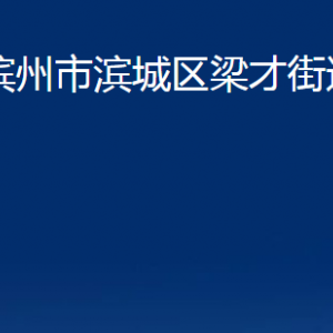 濱州市濱城區(qū)梁才街道各部門辦公時間及聯(lián)系電話