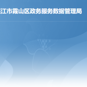 湛江市霞山區(qū)政務服務數據管理局各部門負責人及聯系電話