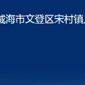 威海市文登區(qū)宋村鎮(zhèn)政府便民服務(wù)中心對(duì)外聯(lián)系電話