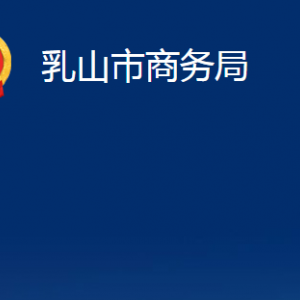 乳山市商務(wù)局各部門職責(zé)及對外聯(lián)系電話