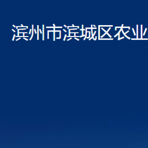 濱州市濱城區(qū)農(nóng)業(yè)農(nóng)村局各部門(mén)職責(zé)及對(duì)外聯(lián)系電話