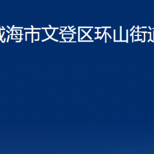 威海市文登區(qū)環(huán)山街道便民服務(wù)中心對外聯(lián)系電話