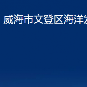 威海市文登區(qū)海洋發(fā)展局各部門(mén)對(duì)外聯(lián)系電話