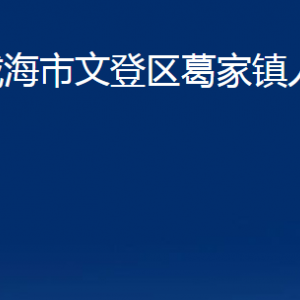 威海市文登區(qū)葛家鎮(zhèn)政府便民服務(wù)中心對外聯(lián)系電話