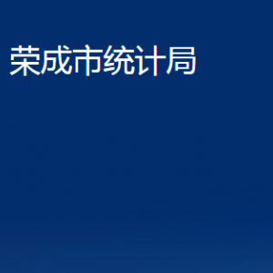 榮成市統(tǒng)計(jì)局各部門(mén)職責(zé)及聯(lián)系電話