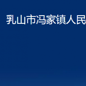 乳山市馮家鎮(zhèn)政府各部門職責及對外聯(lián)系電話