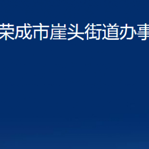 榮成市崖頭街道便民服務(wù)中心對外聯(lián)系電話