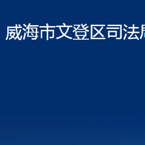 威海市文登區(qū)司法局各部門對(duì)外聯(lián)系電話