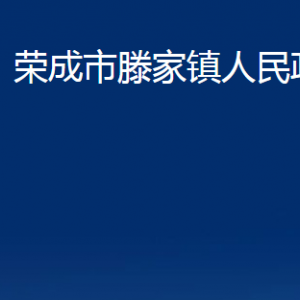 榮成市滕家鎮(zhèn)政府各部門職責(zé)及聯(lián)系電話