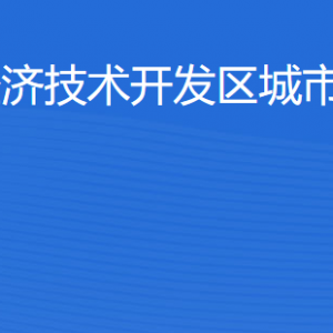 湛江經(jīng)濟(jì)技術(shù)開發(fā)區(qū)城市綜合管理局各部門工作時(shí)間及聯(lián)系電話