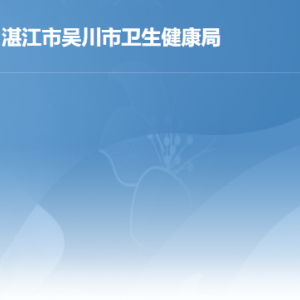 吳川市人民政府行政服務(wù)中心衛(wèi)生健康局窗口咨詢電話