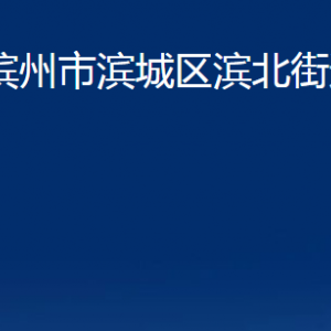 濱州市濱城區(qū)濱北街道各部門辦公時(shí)間及聯(lián)系電話