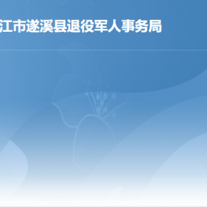 遂溪縣退役軍人事務(wù)局各辦事窗口工作時(shí)間及聯(lián)系電話