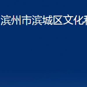 濱州市濱城區(qū)文化和旅游局各部門職責(zé)及對外聯(lián)系電話