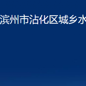 濱州市沾化區(qū)城鄉(xiāng)水務局各部門辦公時間及聯(lián)系電話