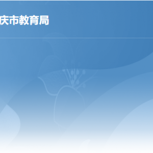 肇慶市教育局各部門(mén)負(fù)責(zé)人及政務(wù)服務(wù)咨詢電話