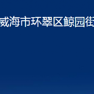 威海市環(huán)翠區(qū)鯨園街道便民服務(wù)中心對(duì)外聯(lián)系電話