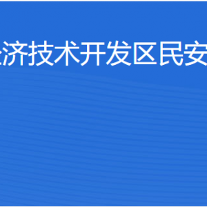 湛江經(jīng)濟(jì)技術(shù)開(kāi)發(fā)區(qū)民安街道各部門工作時(shí)間及聯(lián)系電話