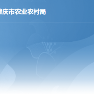 肇慶市農(nóng)業(yè)農(nóng)村局各部門負(fù)責(zé)人及政務(wù)服務(wù)咨詢電話